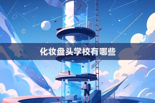 化妝盤頭學校有哪些