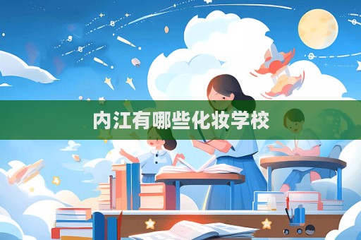 內江有哪些化妝學校