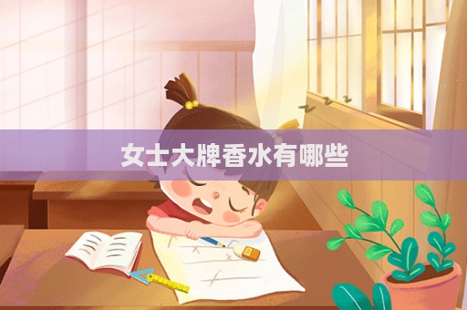 女士大牌香水有哪些