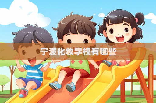寧波化妝學校有哪些