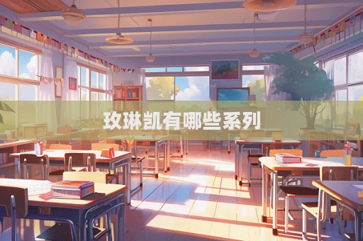玫琳凱有哪些系列