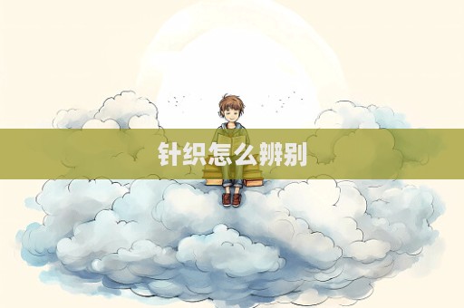 針織怎么辨別