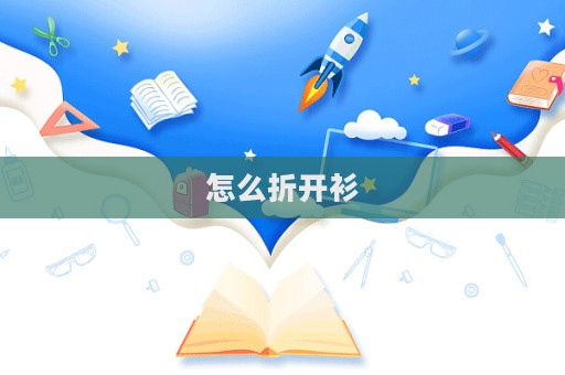 怎么折開衫