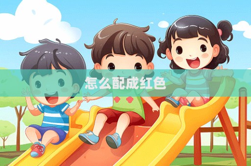 怎么配成紅色