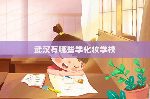 武漢有哪些學化妝學校