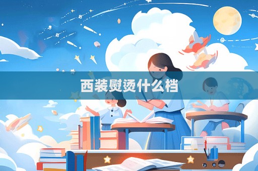 西裝熨燙什么檔