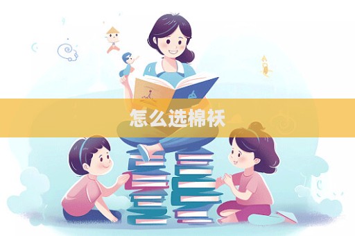 怎么選棉襖