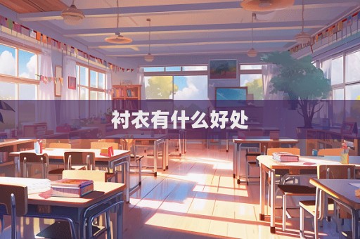 襯衣有什么好處