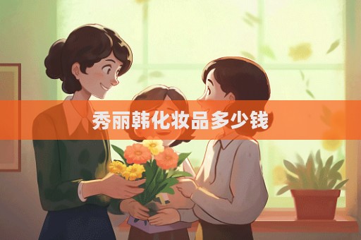 秀麗韓化妝品多少錢