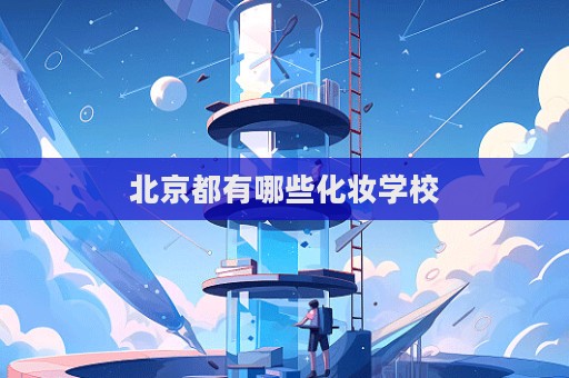 北京都有哪些化妝學校