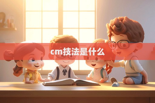 cm技法是什么