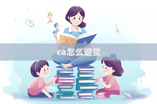 ca怎么退貨