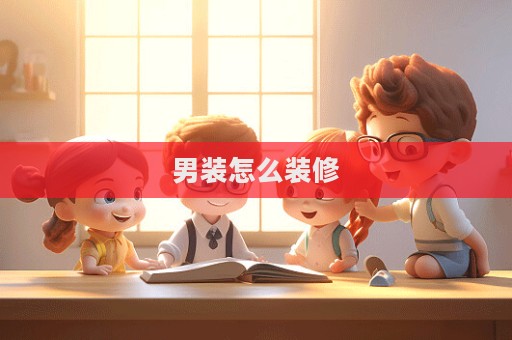 男裝怎么裝修