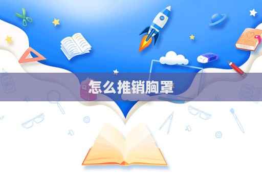怎么推銷胸罩
