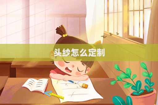 頭紗怎么定制