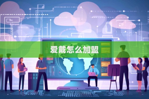 愛戴怎么加盟