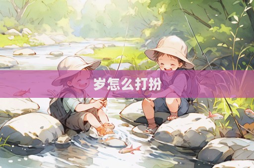 歲怎么打扮