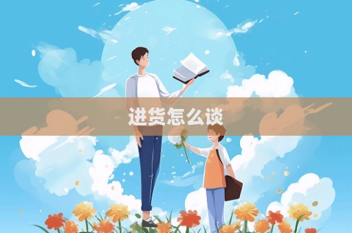進(jìn)貨怎么談