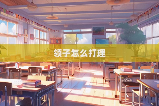 領子怎么打理