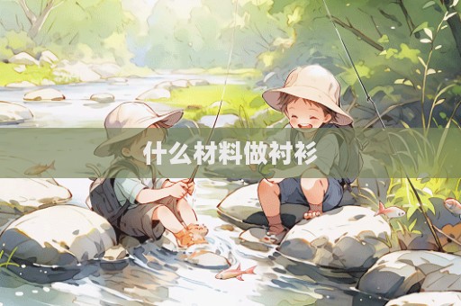 什么材料做襯衫