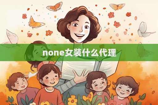 none女裝什么代理