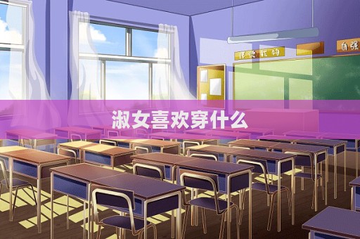 淑女喜歡穿什么