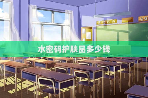 水密碼護膚品多少錢