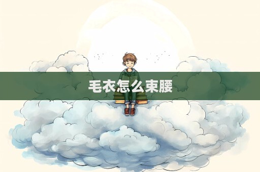 毛衣怎么束腰