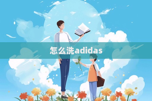 怎么洗adidas