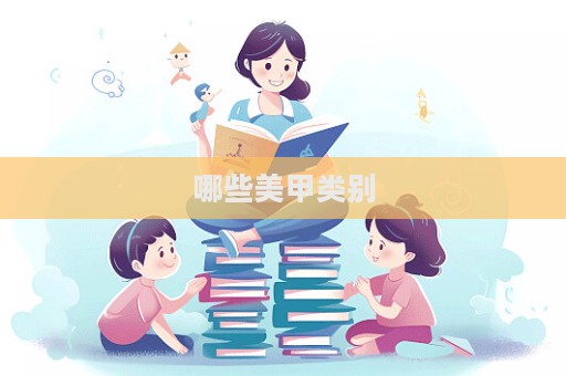哪些美甲類別