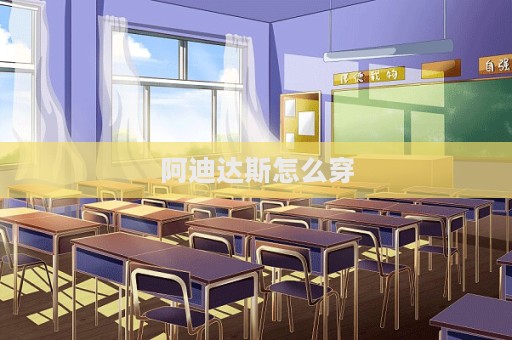 阿迪達斯怎么穿