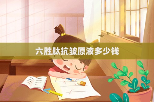 六勝肽抗皺原液多少錢