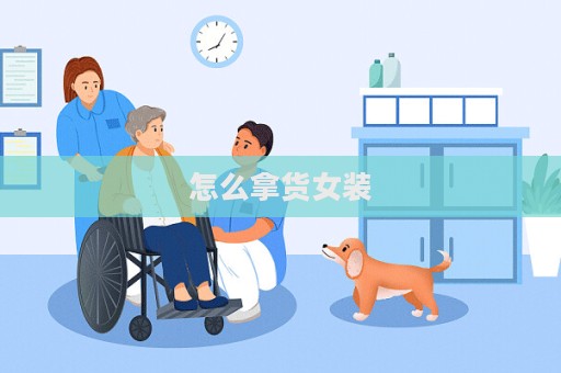 怎么拿貨女裝