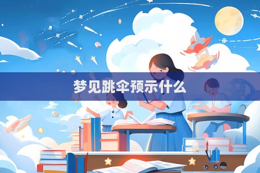 夢見跳傘預示什么