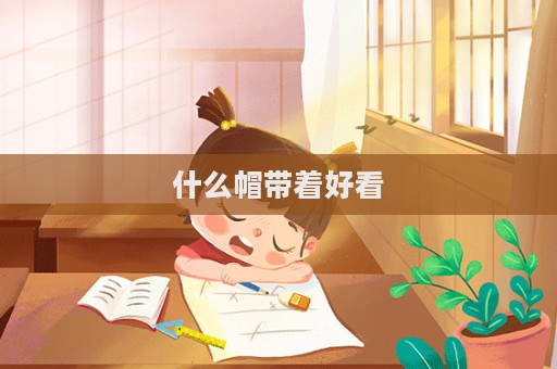 什么帽帶著好看