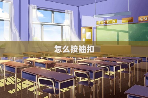 怎么按袖扣