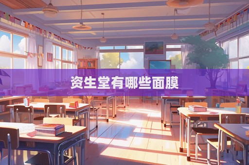 資生堂有哪些面膜