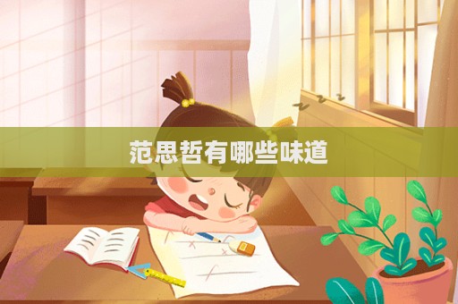 范思哲有哪些味道