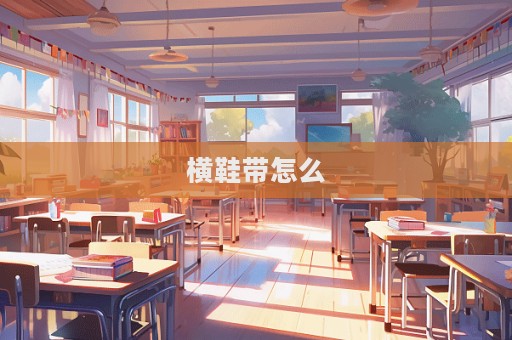 橫鞋帶怎么