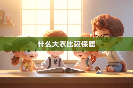 什么大衣比較保暖