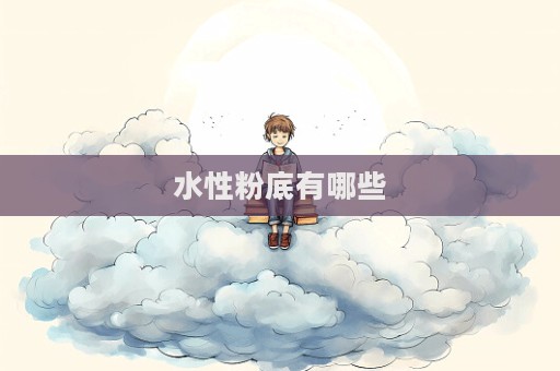 水性粉底有哪些