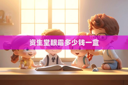資生堂眼霜多少錢一盒  第1張