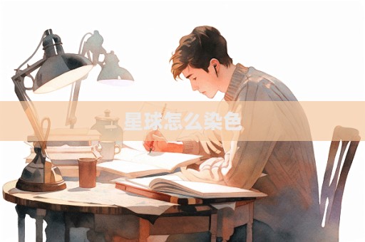 星球怎么染色