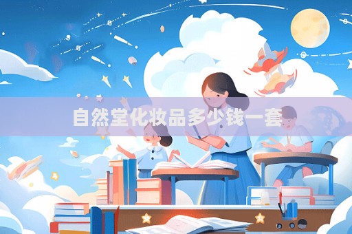 自然堂化妝品多少錢一套