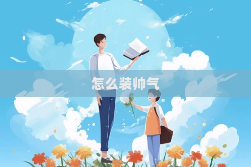 怎么裝帥氣
