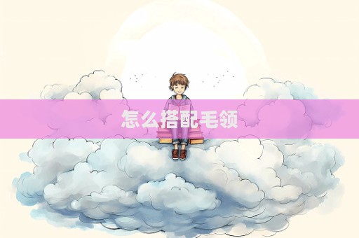 怎么搭配毛領