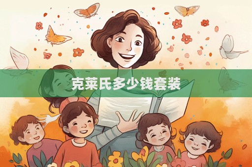 克萊氏多少錢套裝