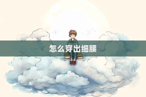 怎么穿出細腰
