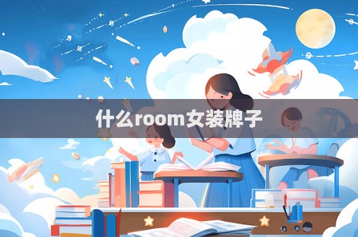 什么room女裝牌子