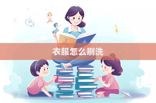 衣服怎么刷洗